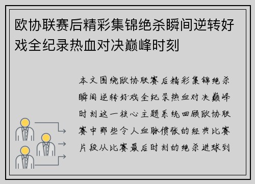 欧协联赛后精彩集锦绝杀瞬间逆转好戏全纪录热血对决巅峰时刻 欧协联赛后精彩集锦绝杀瞬间逆转好戏全纪录热血对决巅峰时刻
