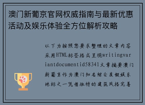 澳门新葡京官网权威指南与最新优惠活动及娱乐体验全方位解析攻略 澳门新葡京官网权威指南与最新优惠活动及娱乐体验全方位解析攻略