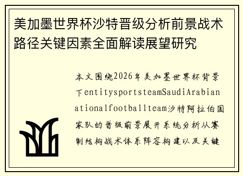 美加墨世界杯沙特晋级分析前景战术路径关键因素全面解读展望研究 美加墨世界杯沙特晋级分析前景战术路径关键因素全面解读展望研究