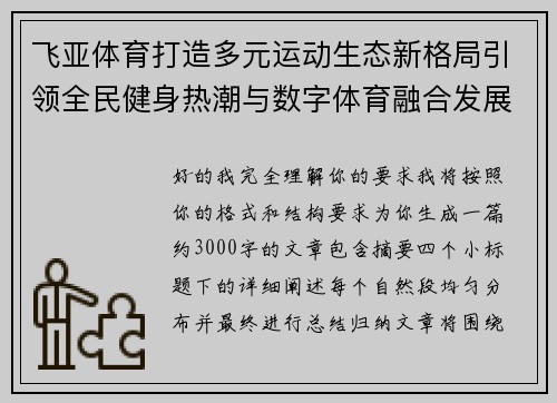 飞亚体育打造多元运动生态新格局引领全民健身热潮与数字体育融合发展 飞亚体育打造多元运动生态新格局引领全民健身热潮与数字体育融合发展