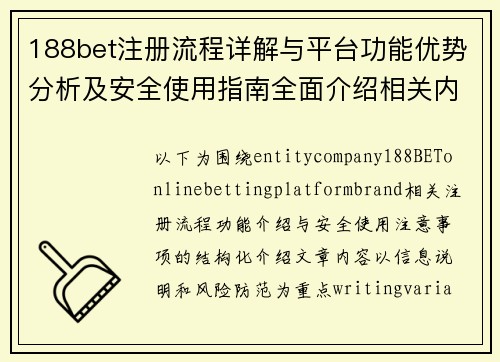 188bet注册流程详解与平台功能优势分析及安全使用指南全面介绍相关内容 188bet注册流程详解与平台功能优势分析及安全使用指南全面介绍相关内容