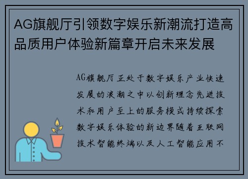 AG旗舰厅引领数字娱乐新潮流打造高品质用户体验新篇章开启未来发展 AG旗舰厅引领数字娱乐新潮流打造高品质用户体验新篇章开启未来发展