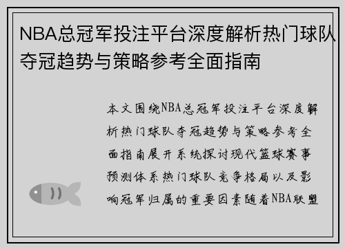 NBA总冠军投注平台深度解析热门球队夺冠趋势与策略参考全面指南 NBA总冠军投注平台深度解析热门球队夺冠趋势与策略参考全面指南
