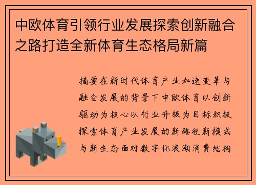 中欧体育引领行业发展探索创新融合之路打造全新体育生态格局新篇 中欧体育引领行业发展探索创新融合之路打造全新体育生态格局新篇