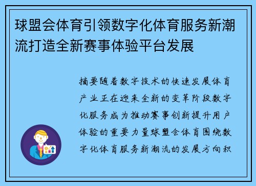 球盟会体育引领数字化体育服务新潮流打造全新赛事体验平台发展 球盟会体育引领数字化体育服务新潮流打造全新赛事体验平台发展