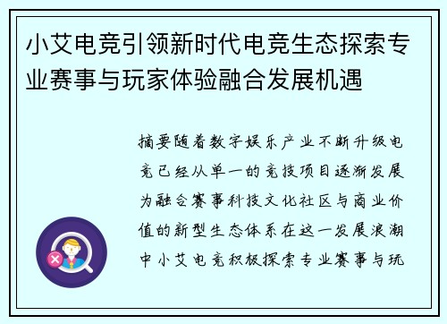 小艾电竞引领新时代电竞生态探索专业赛事与玩家体验融合发展机遇 小艾电竞引领新时代电竞生态探索专业赛事与玩家体验融合发展机遇