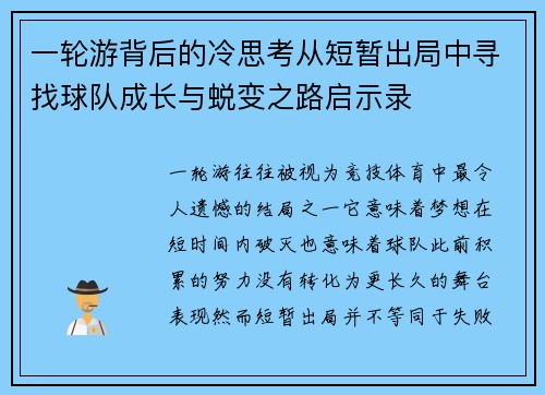 一轮游背后的冷思考从短暂出局中寻找球队成长与蜕变之路启示录 一轮游背后的冷思考从短暂出局中寻找球队成长与蜕变之路启示录