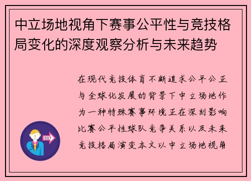 中立场地视角下赛事公平性与竞技格局变化的深度观察分析与未来趋势 中立场地视角下赛事公平性与竞技格局变化的深度观察分析与未来趋势