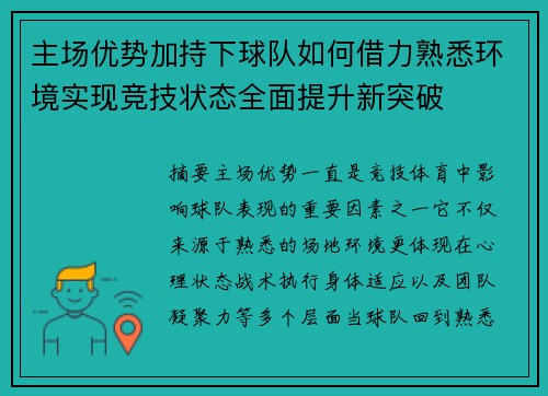主场优势加持下球队如何借力熟悉环境实现竞技状态全面提升新突破 主场优势加持下球队如何借力熟悉环境实现竞技状态全面提升新突破