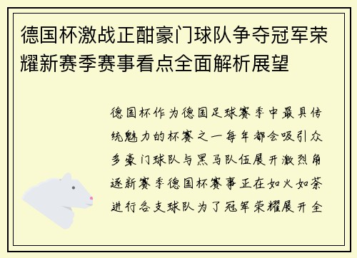 德国杯激战正酣豪门球队争夺冠军荣耀新赛季赛事看点全面解析展望 德国杯激战正酣豪门球队争夺冠军荣耀新赛季赛事看点全面解析展望
