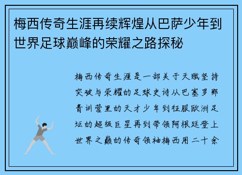 梅西传奇生涯再续辉煌从巴萨少年到世界足球巅峰的荣耀之路探秘 梅西传奇生涯再续辉煌从巴萨少年到世界足球巅峰的荣耀之路探秘