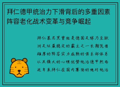 拜仁德甲统治力下滑背后的多重因素阵容老化战术变革与竞争崛起 拜仁德甲统治力下滑背后的多重因素阵容老化战术变革与竞争崛起