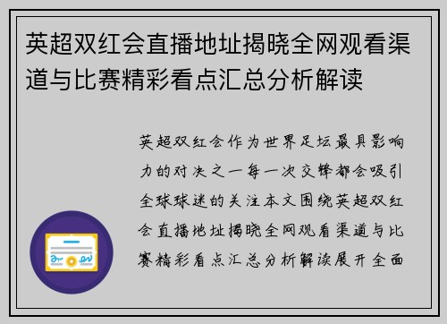 英超双红会直播地址揭晓全网观看渠道与比赛精彩看点汇总分析解读 英超双红会直播地址揭晓全网观看渠道与比赛精彩看点汇总分析解读