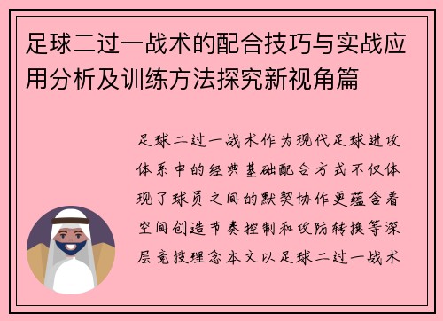 足球二过一战术的配合技巧与实战应用分析及训练方法探究新视角篇 足球二过一战术的配合技巧与实战应用分析及训练方法探究新视角篇