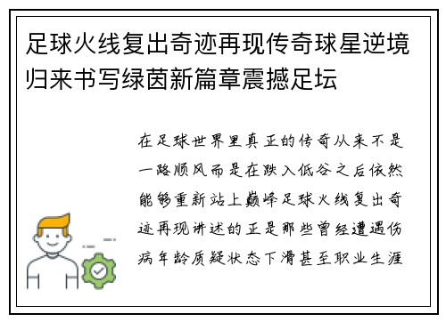 足球火线复出奇迹再现传奇球星逆境归来书写绿茵新篇章震撼足坛 足球火线复出奇迹再现传奇球星逆境归来书写绿茵新篇章震撼足坛