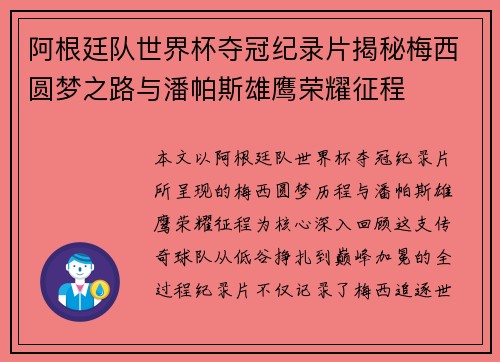 阿根廷队世界杯夺冠纪录片揭秘梅西圆梦之路与潘帕斯雄鹰荣耀征程 阿根廷队世界杯夺冠纪录片揭秘梅西圆梦之路与潘帕斯雄鹰荣耀征程
